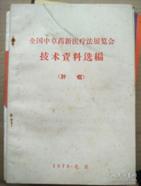 全国中草药新医疗法展览会技术资料选编，肿瘤，