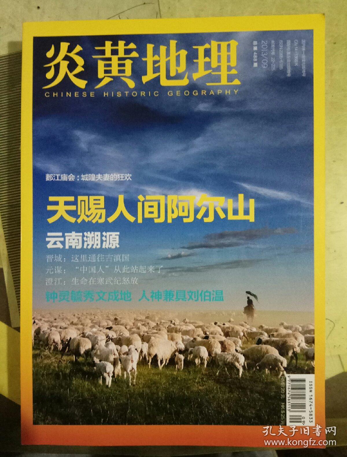 炎黄地理2013年第9期(总第488期)