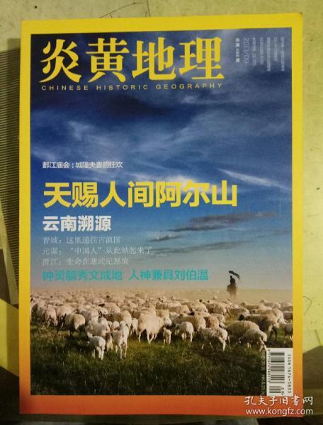 炎黄地理2013年第9期(总第488期)