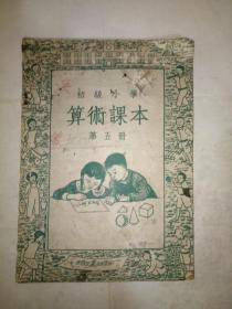 初级小学《算术课本》第五册