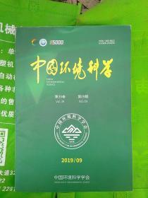 中国环境科学2019.09