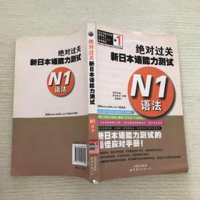 绝对过关新日本语能力测试N1语法