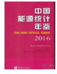 中国能源统计年鉴（2016） 全新正版整包