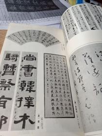 中国书法1986年2第二期   书论二则 郭子绪作品 散僧入圣潇洒出尘 章法的构成