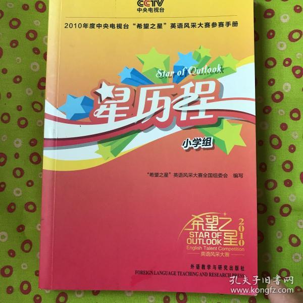 2010年度中央电视台希望之星英语风采大赛参赛手册：星历程（小学组）