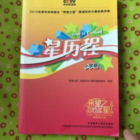 2010年度中央电视台希望之星英语风采大赛参赛手册：星历程（小学组）