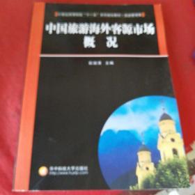 21世纪高等院校“十一五”系列规划教材：中国旅游海外客源市场概况