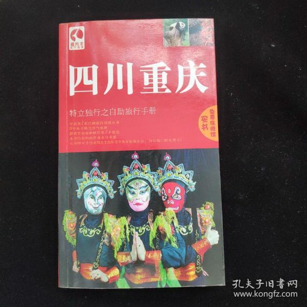 藏羚羊旅行指南：四川重庆  一版一印
