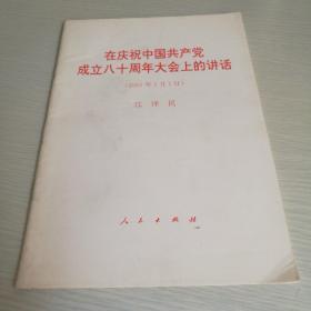 在庆祝中国共产党成立八十周年大会上的讲话