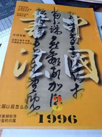 中国书法1996年3  许钧书法艺术 韭花帖考 临帖也如烹小鲜  汉字书写书法生命之源