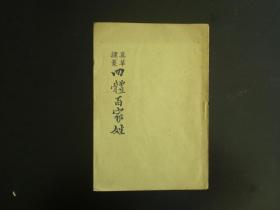 四体百家姓.    长春古籍书店出版      九品