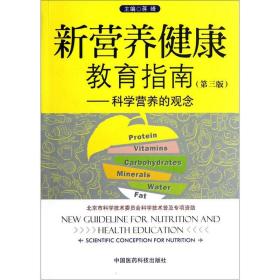 新营养健康教育指南：科学营养的观念（第3版）