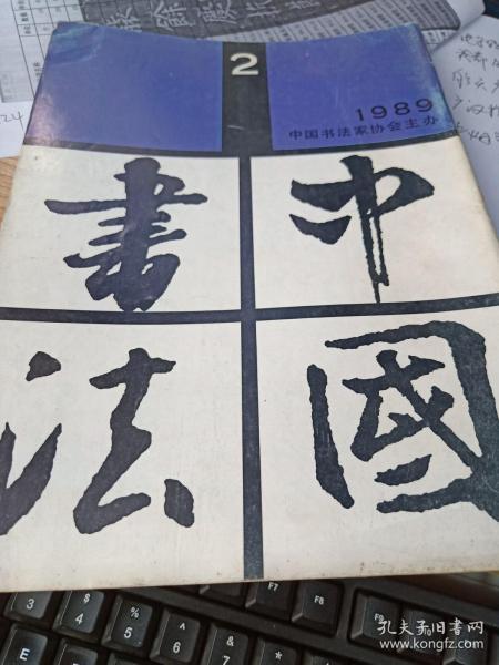 中国书法1989年2  漫谈碑帖刻手问题 书家与学者 华世奎书法 傅山书法艺术