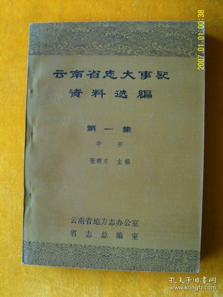 云南省志大事记资料选编（第一集·中册）