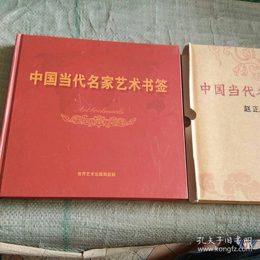 中国当代名家艺术书签 赵正湘文学专版