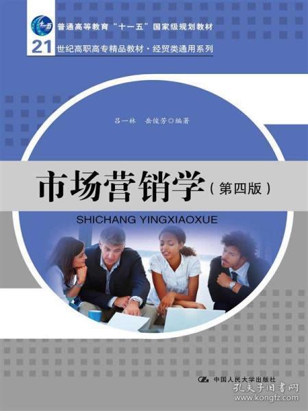 市场营销学 吕一林 岳俊芳著 9787300181387 中国人民大学出