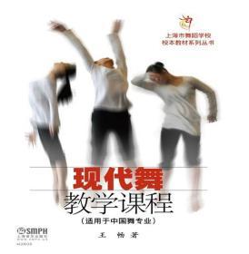 现代舞教学课程 王畅 9787552301571 上海音乐出版社