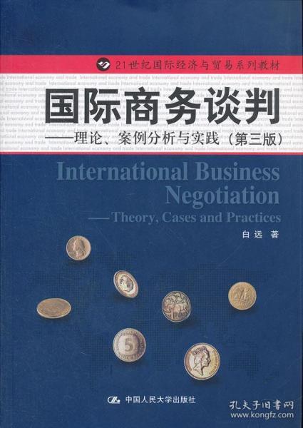 21世纪国际经济与贸易系列教材·国际商务谈判：理论、案例分析与实践（第3版）