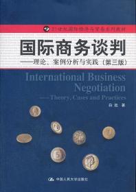 21世纪国际经济与贸易系列教材·国际商务谈判：理论、案例分析与实践（第3版）