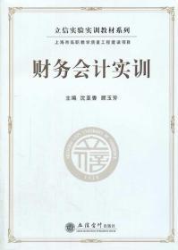 立信实验实训教材系列：财务会计实训