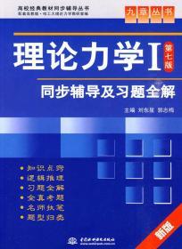 高校经典教材同步辅导丛书·九章丛书：理论力学1（第7版）同步辅导及习题全解（新版）