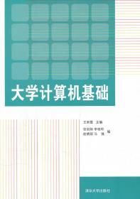 大學計算機基礎(chǔ) 王崇霞  張劍妹 9787302264163 清華大學出