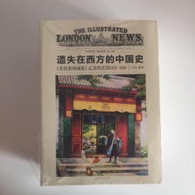 遗失在西方的中国史：《伦敦新闻画报》记录的民国1926—1949（全四册）