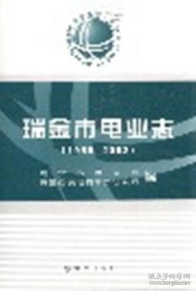 正版 瑞金市电业志1995-2002 方志出版社  FZ299