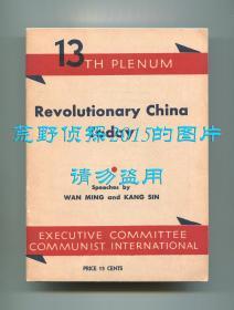 《今日之中国革命》（Revolutionary China Today），内含王明《革命、战争和武装干涉与中国共产党的任务》、康生《非苏维埃中国革命的发展与中国共产党的工作》两篇演讲，红色文献，1934年初版平装