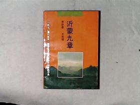 沂蒙九章 报告文学 （1990-1991年度全国优秀报告文学获奖作品） 作者李存葆将军签赠本