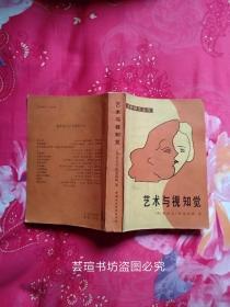 艺术与视知觉 （美学译文丛书，中国社会科学出版社1985年版，个人藏书）