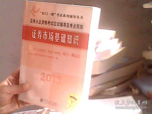 2013证券市场基础知识：证券从业资格考试应试辅导及考点预测