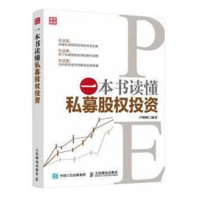 正版 一本书读懂股权众筹 股权投资书 互联网金融 私募股权投资基金操作实务 私募股权众筹 金融投资理财 企业股权管理 人民邮电