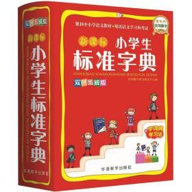 新课标小学生标准字典 中学生小学生词典字典 华语教学出版社 双色图解版 更高级的新华字典