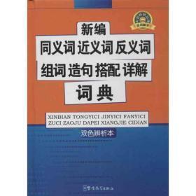 新编同义词近义词反义词组词造句搭配详解词典口袋本 华语教学出版社