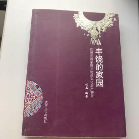 丰饶的家园 贵州省国家级非物质文化遗产荟萃