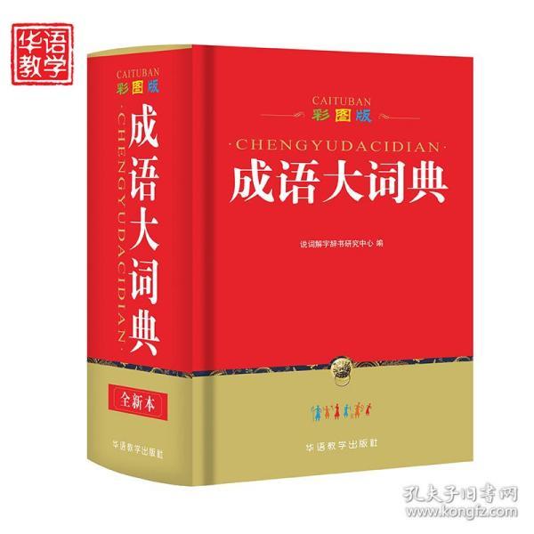 彩图版成语大词典 中学生小学生词典字典 华语教学出版社