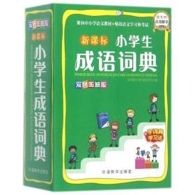 新课标小学生成语词典 中学生小学生词典字典 华语教学出版社