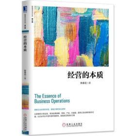 经营的本质 修订版 陈春花管理经济学 企业管理书籍 企业管理概论 现代企业管理 经营战略 经营分析 理解企业经营本质书籍 兰兴达