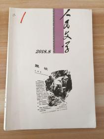 人民文学（2018年第8期）