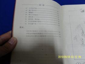 中国古代房室养生集成   (古代交合术、还阳术、房中医疗术及秘方、求子术等内容)  1993年1版1印