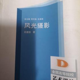 全国高职高专艺术设计应用也便新规划教材：风光摄影