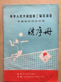 中华人民共和国第三届运动会承德赛区排球预赛秩序册