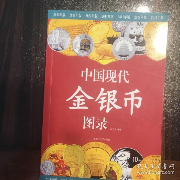 中国现代金银币图录