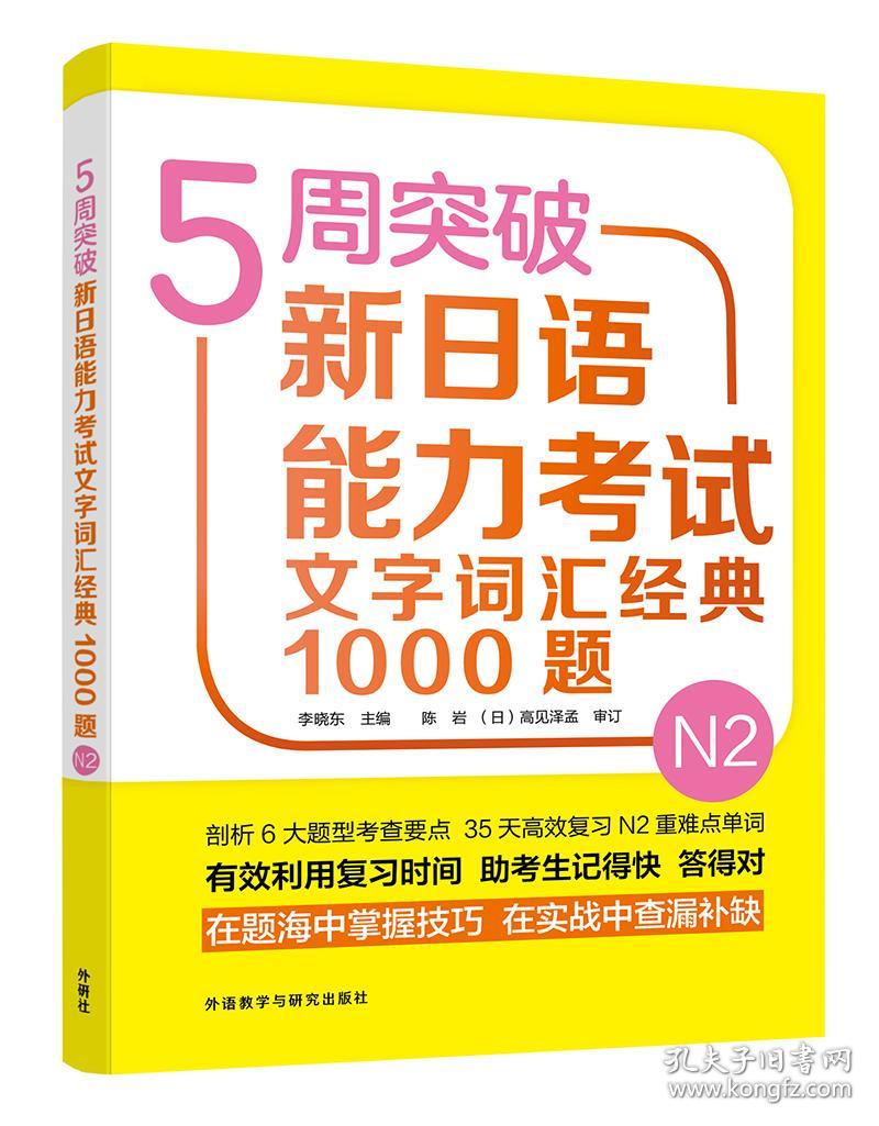 5周突破新日语能力考试文字词汇经典1000题(N2)