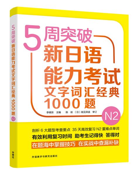 5周突破新日语能力考试文字词汇经典1000题(N2)