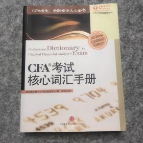 CFA考试核心词汇手册