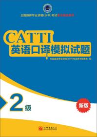 （CATTI官方书店）：英语口译模拟试题（2级）