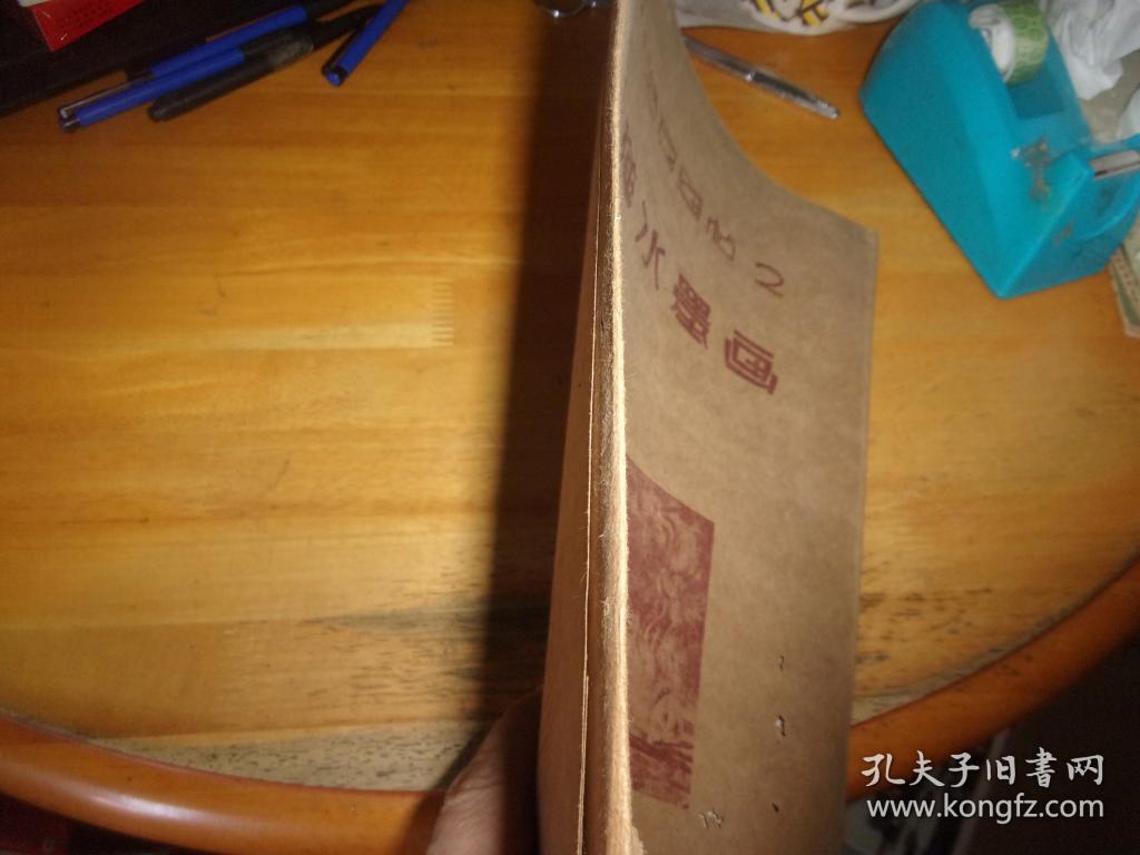 李桦水墨画 1946年9月初版中华全国木刻协会新艺书社印行-10叶全--品以图为准