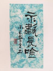 徐成均（东皋）书法小品硬卡六张尺寸是10.5x5.5x4和10.5x7.5x2